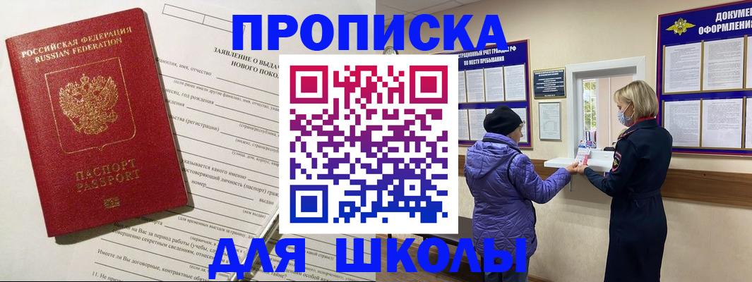 прописка для школы в Воркуте